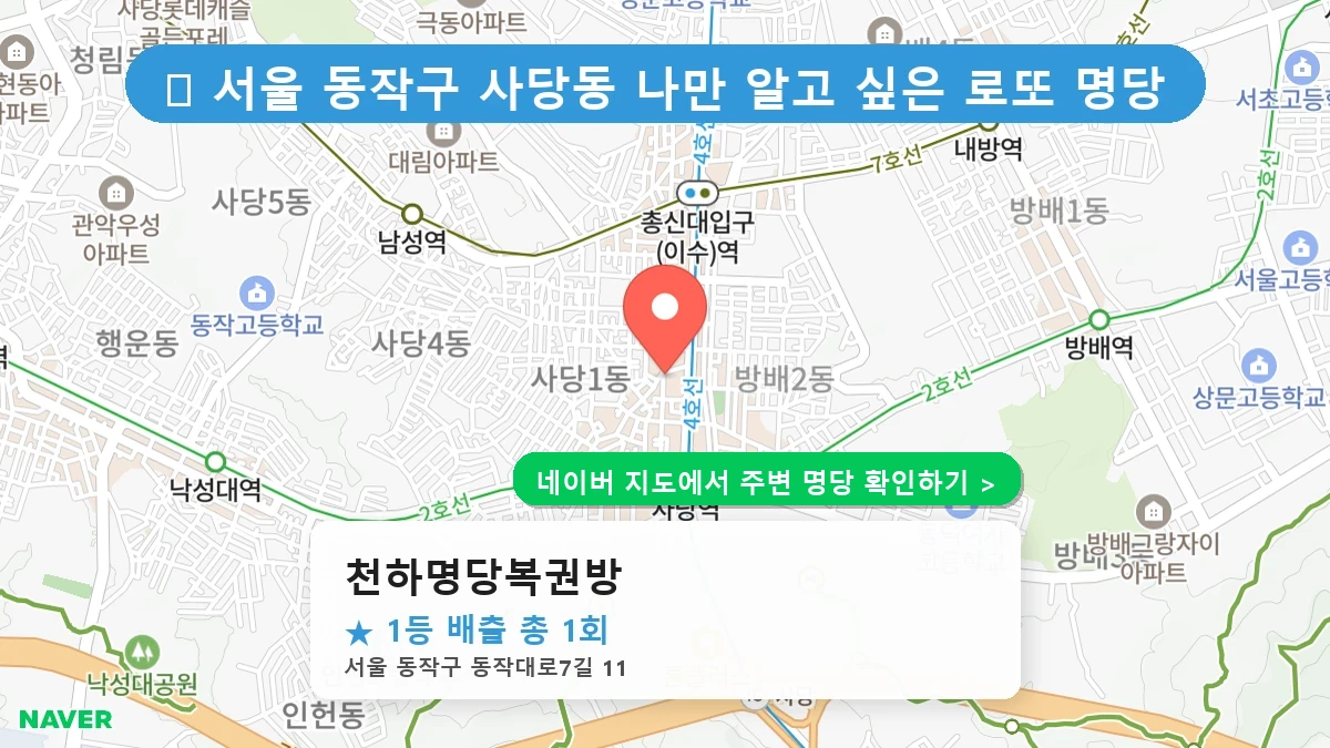 천하명당복권방 네이버 지도