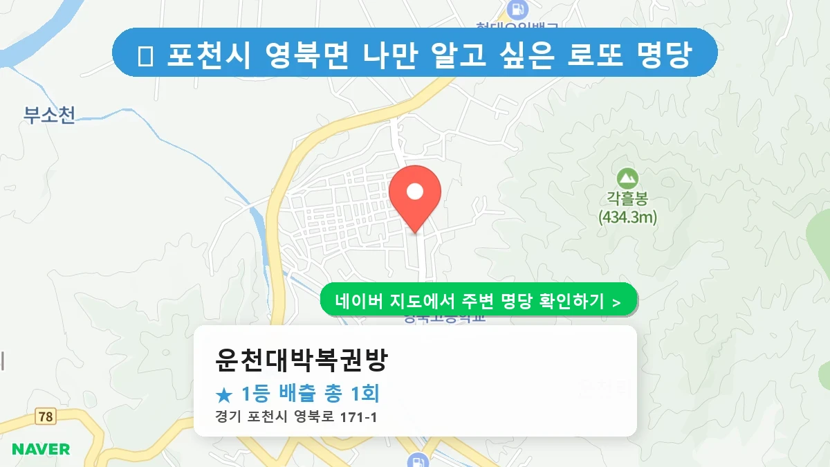 운천대박복권방 네이버 지도