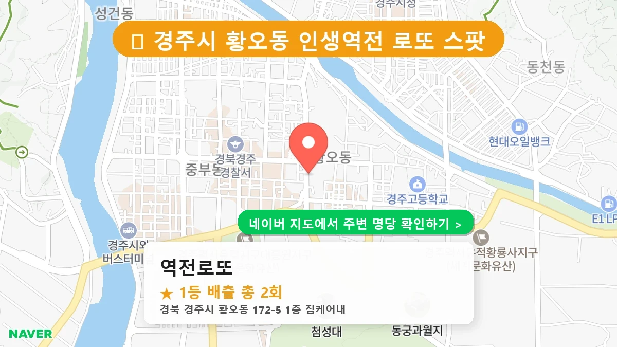 역전로또 네이버 지도