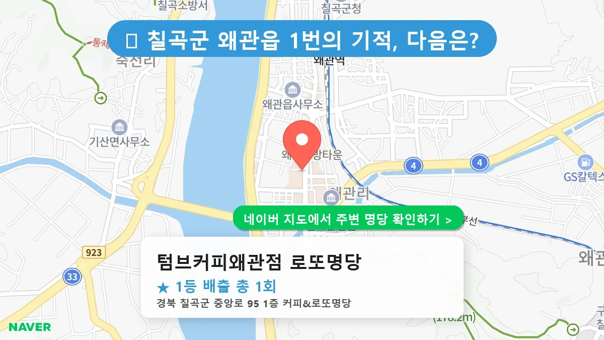텀브커피왜관점 로또명당 네이버 지도