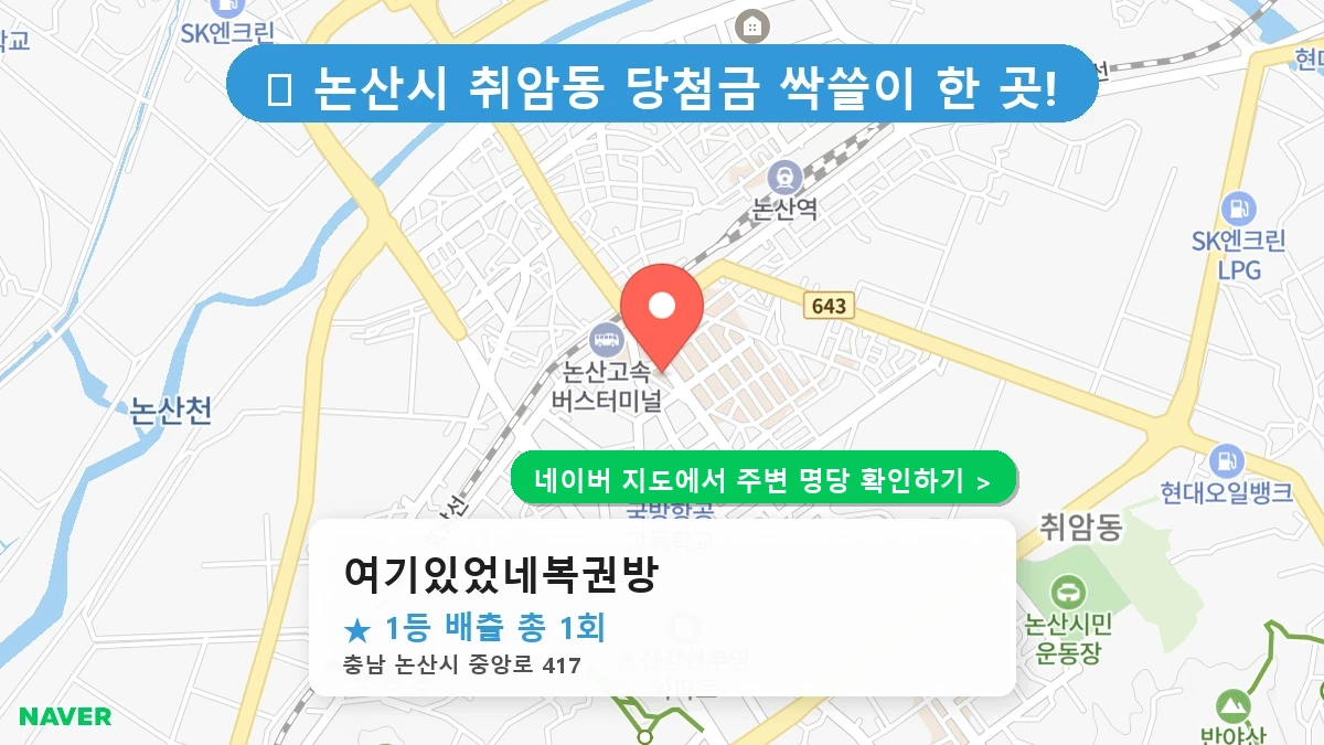 충남 논산시 취암동 로또 명당 여기있었네복권방 1등 당첨 배출점 전경
