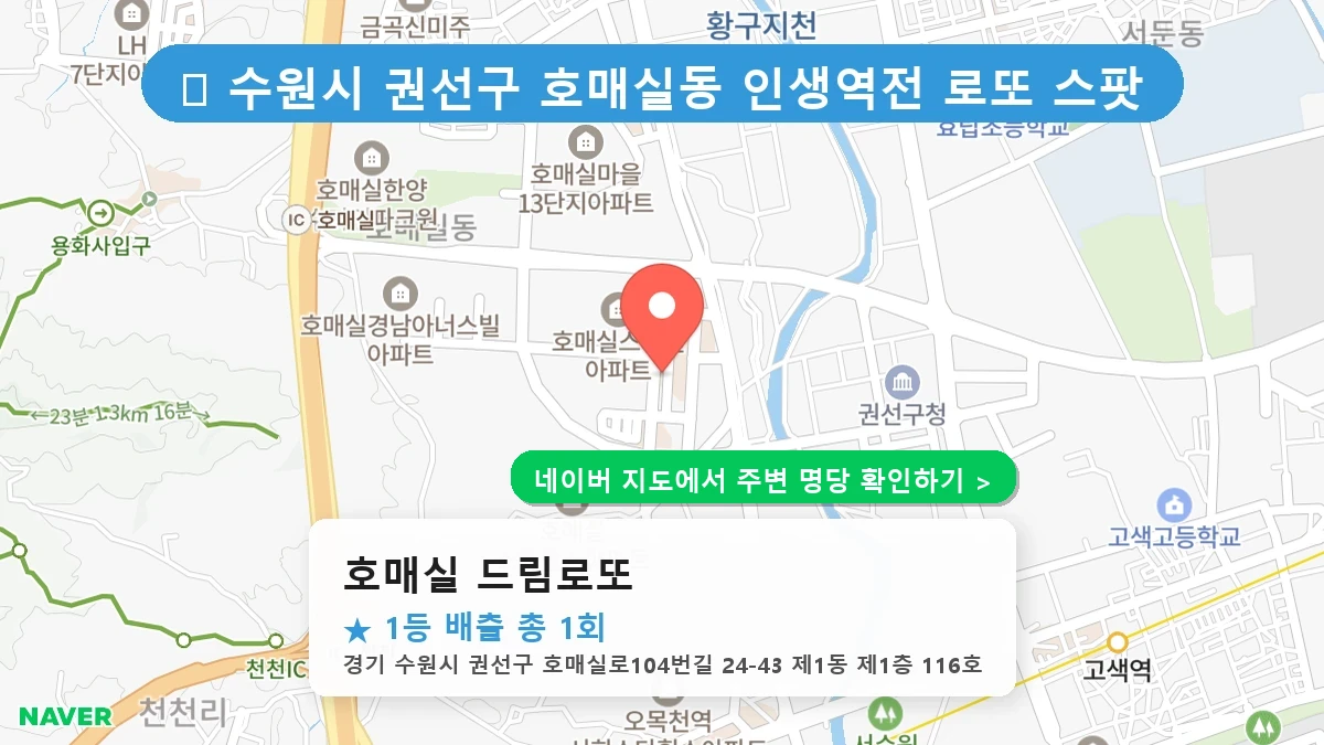 호매실 드림로또 네이버 지도