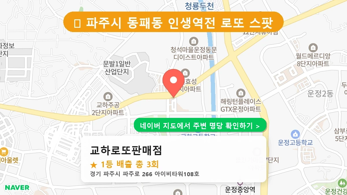 교하로또판매점 네이버 지도