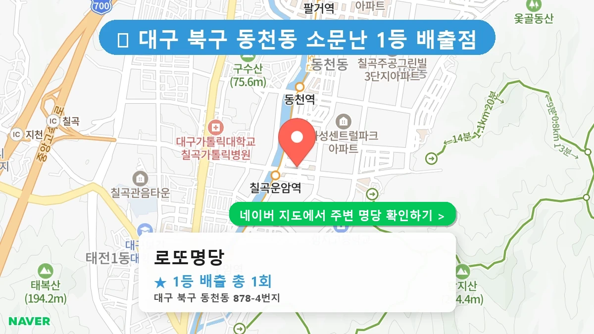로또명당 네이버 지도