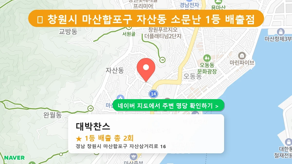 경남 창원시 마산합포구 자산동 로또 명당 대박찬스 1등 당첨 배출점 전경