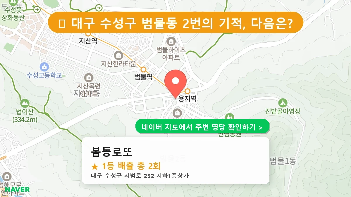 대구 수성구 범물동 로또 명당 봄동로또 1등 당첨 배출점 전경