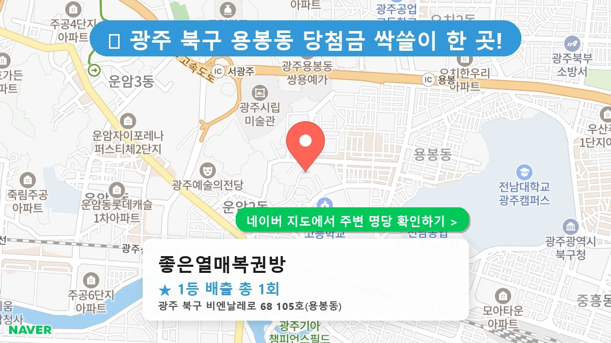 좋은열매복권방 네이버 지도