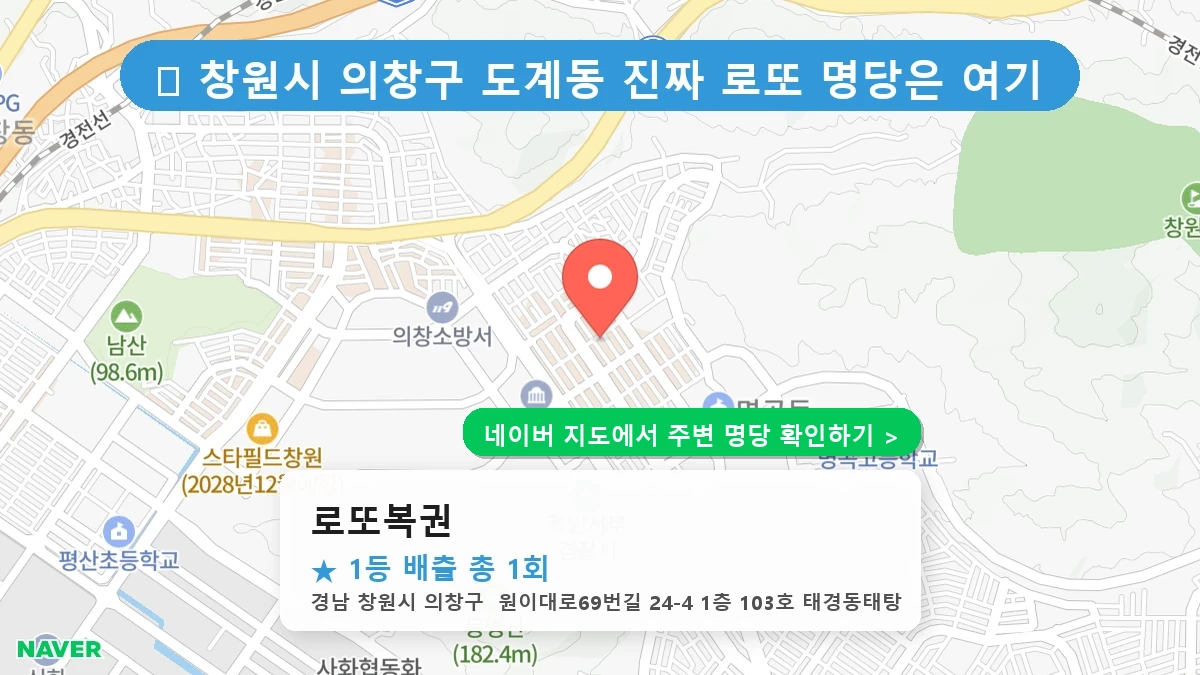 경남 창원시 의창구 도계동 로또 명당 로또복권 1등 당첨 배출점 전경