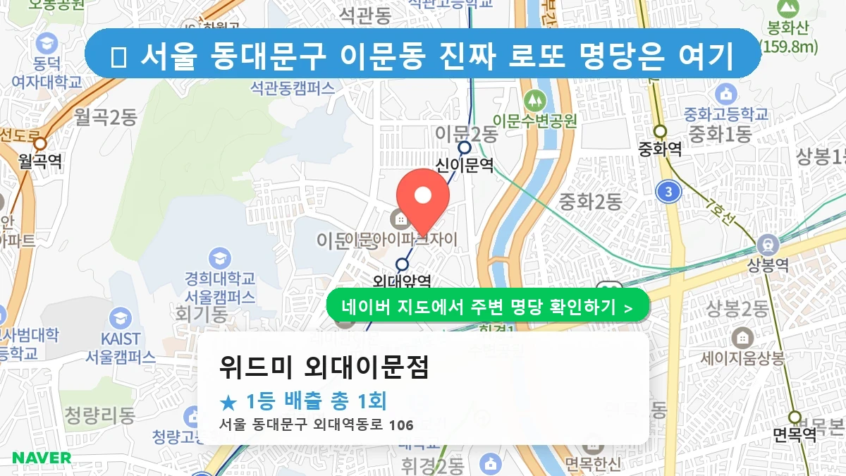 위드미 외대이문점 네이버 지도