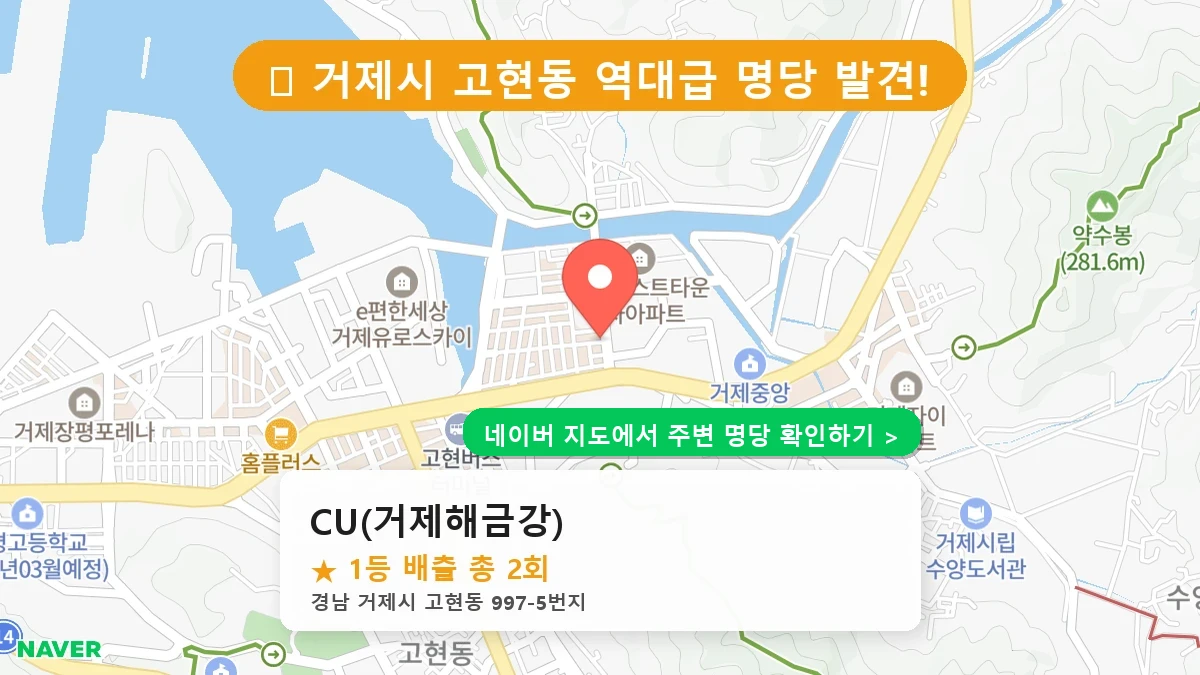 경남 거제시 고현동 로또 명당 CU(거제해금강) 1등 당첨 배출점 전경