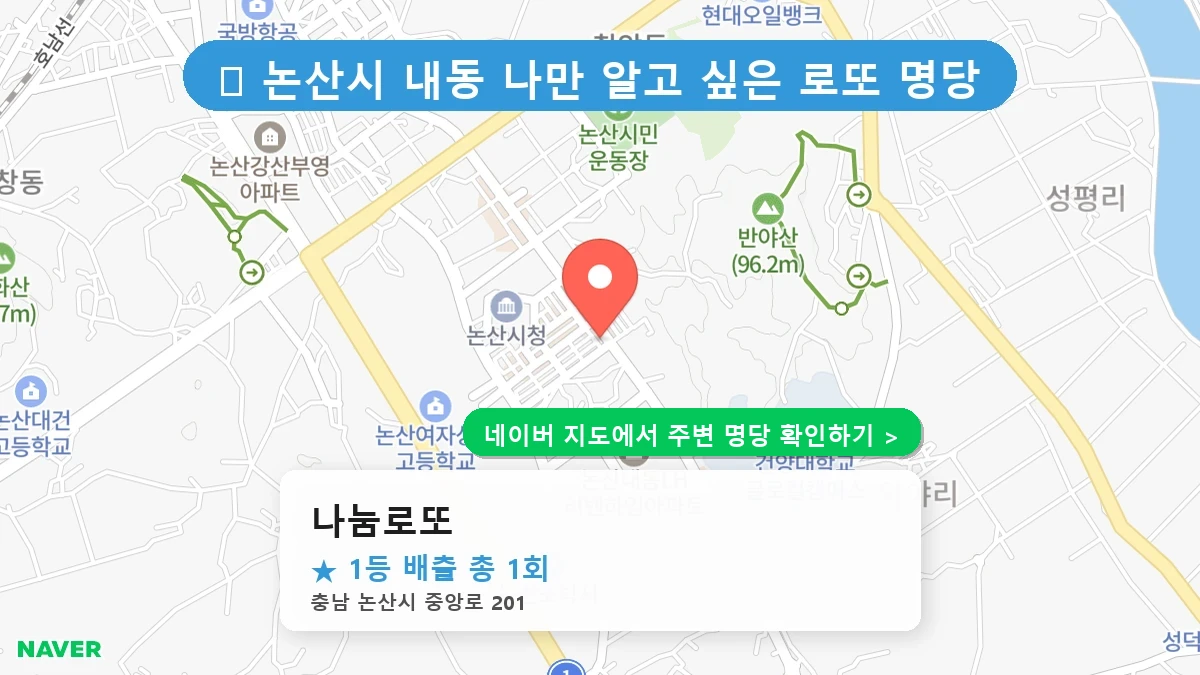 충남 논산시 내동 로또 명당 나눔로또 1등 당첨 배출점 전경