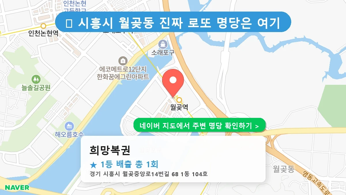 희망복권 네이버 지도