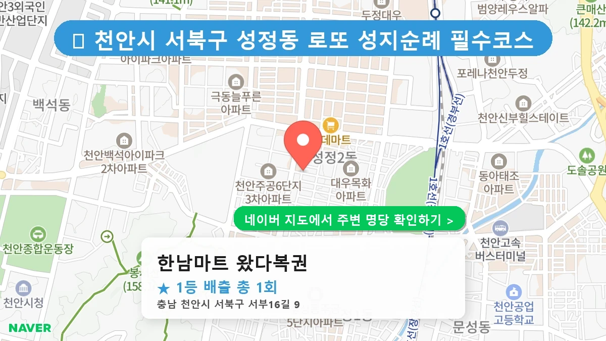 한남마트 왔다복권 네이버 지도