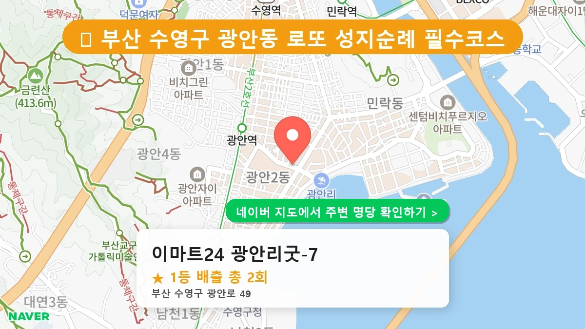 이마트24 광안리굿-7 네이버 지도