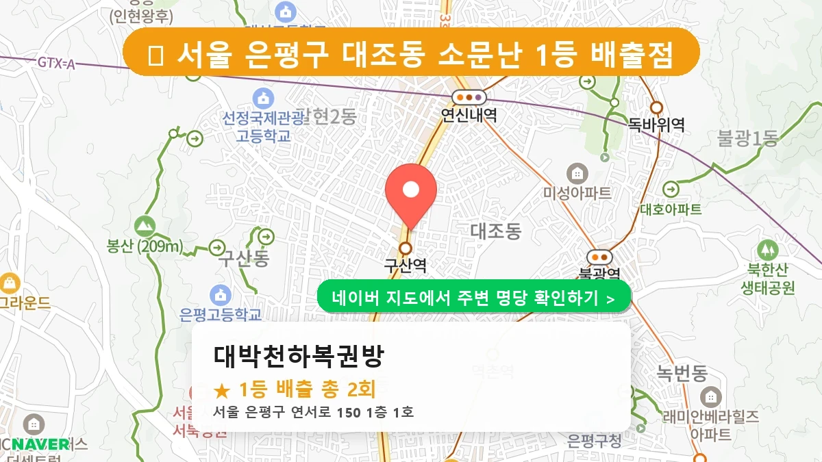 대박천하복권방 네이버 지도