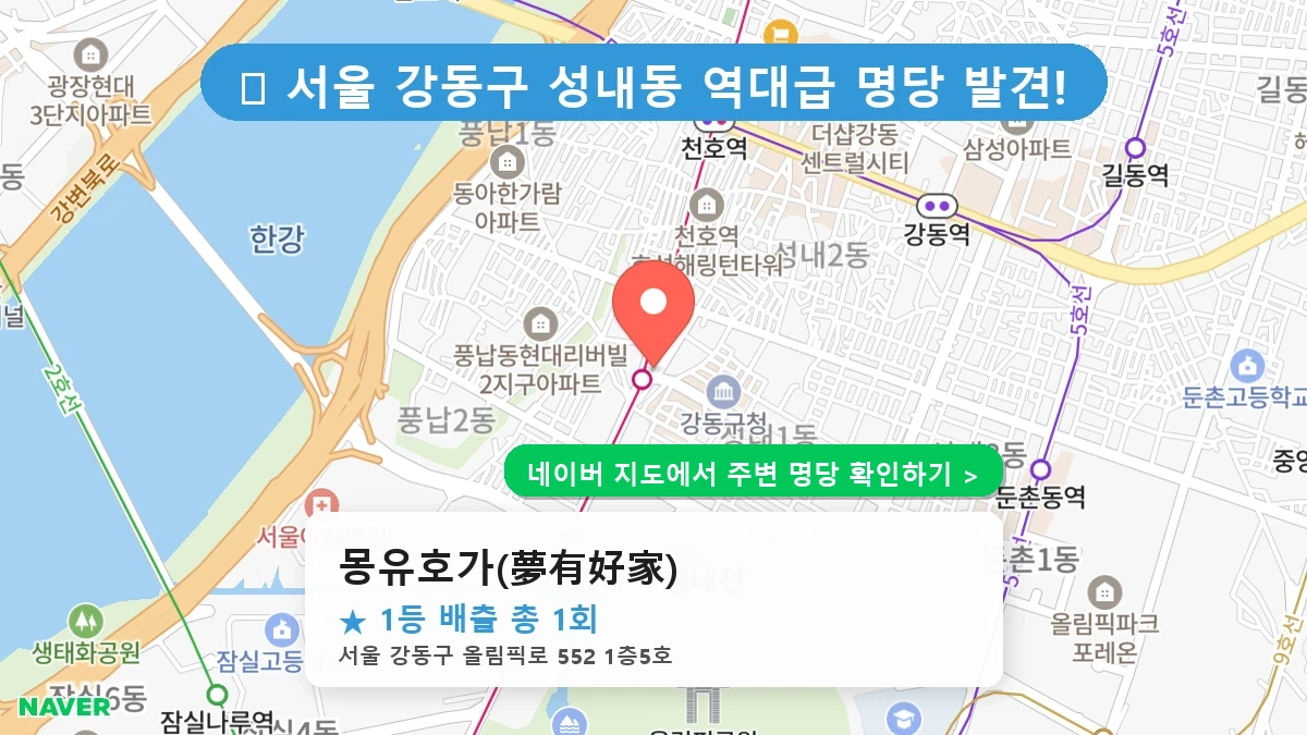 몽유호가(夢有好家) 네이버 지도