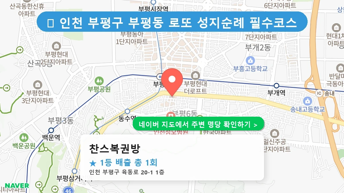찬스복권방 네이버 지도