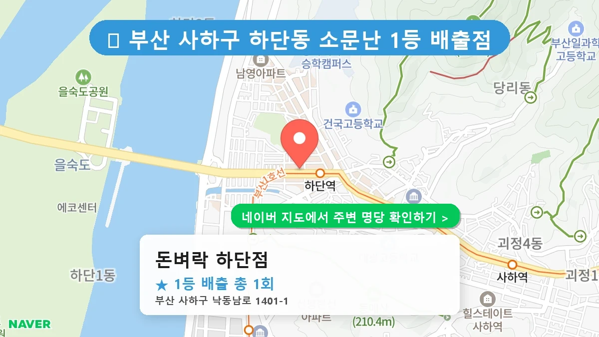 돈벼락 하단점 네이버 지도