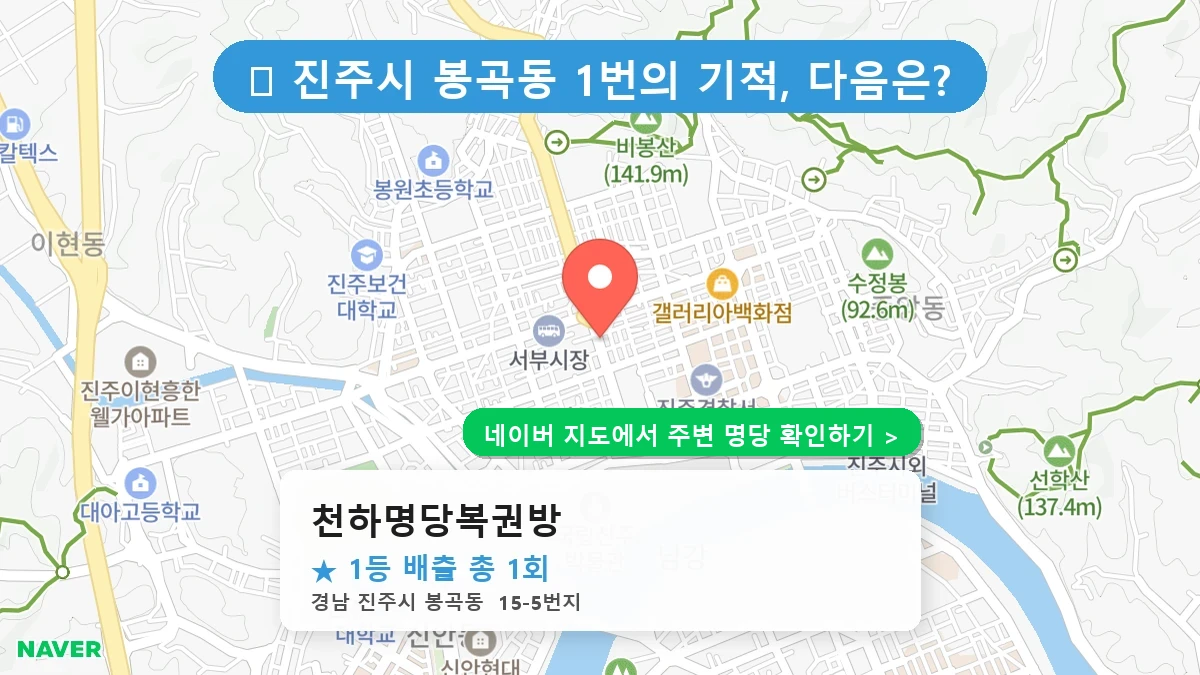 천하명당복권방 네이버 지도