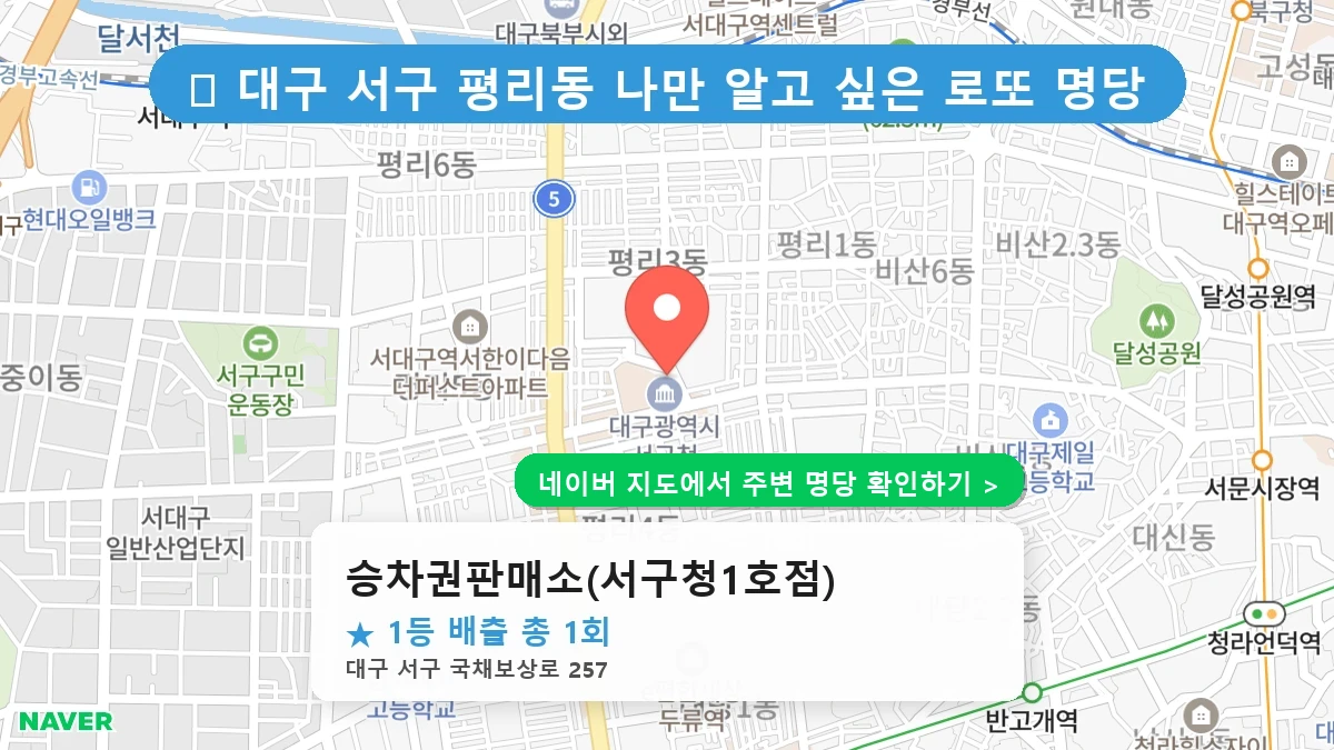 대구 서구 평리동 로또 명당 승차권판매소(서구청1호점) 1등 당첨 배출점 전경