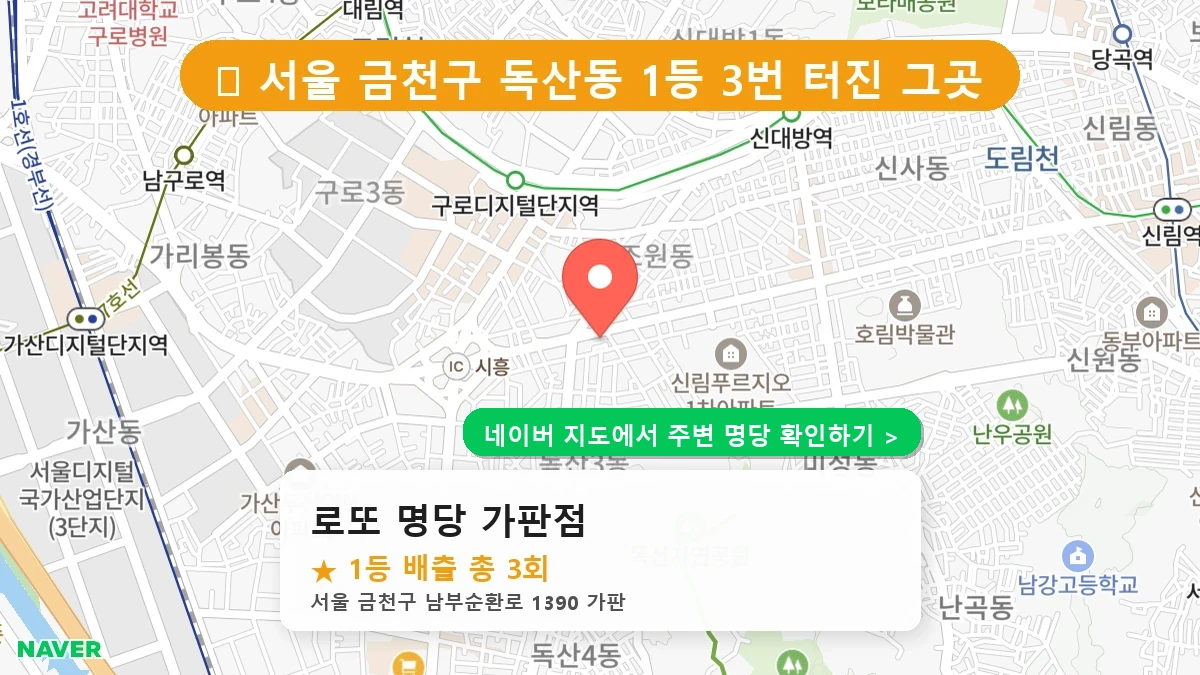 로또 명당 가판점 네이버 지도