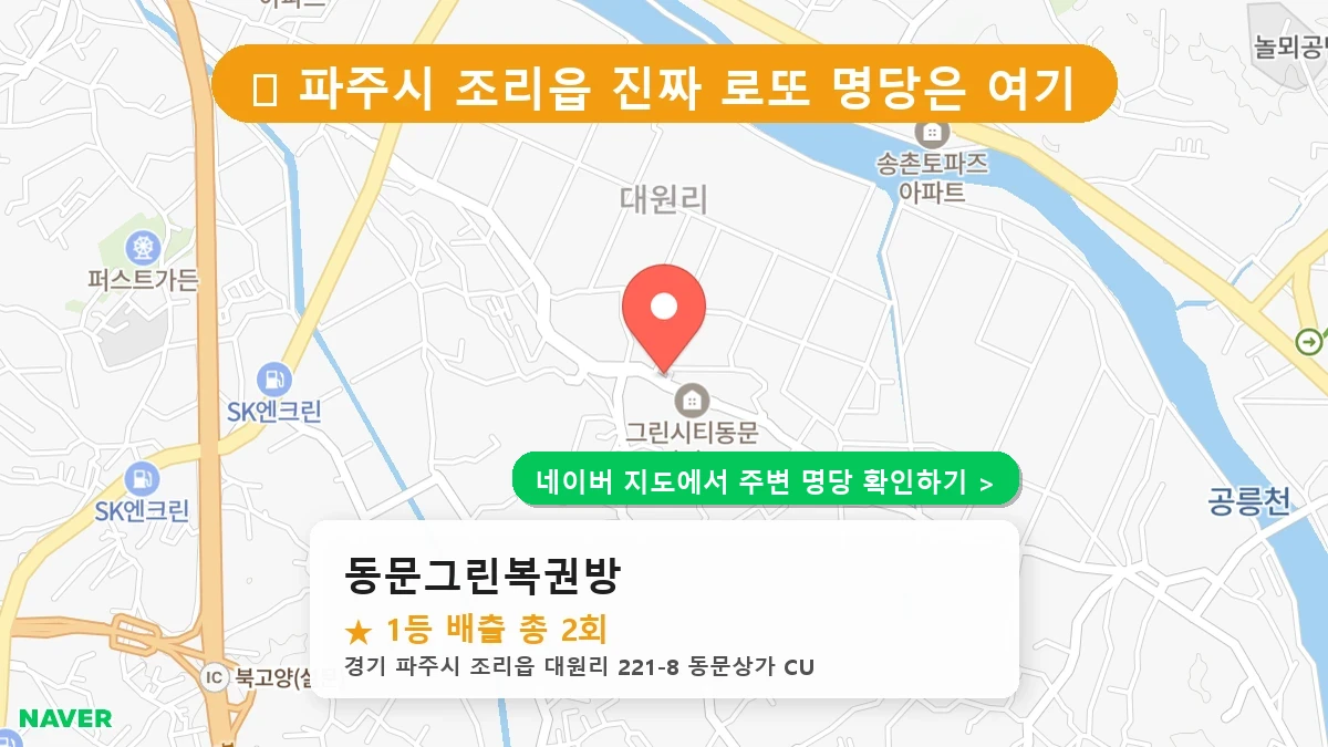 동문그린복권방 네이버 지도