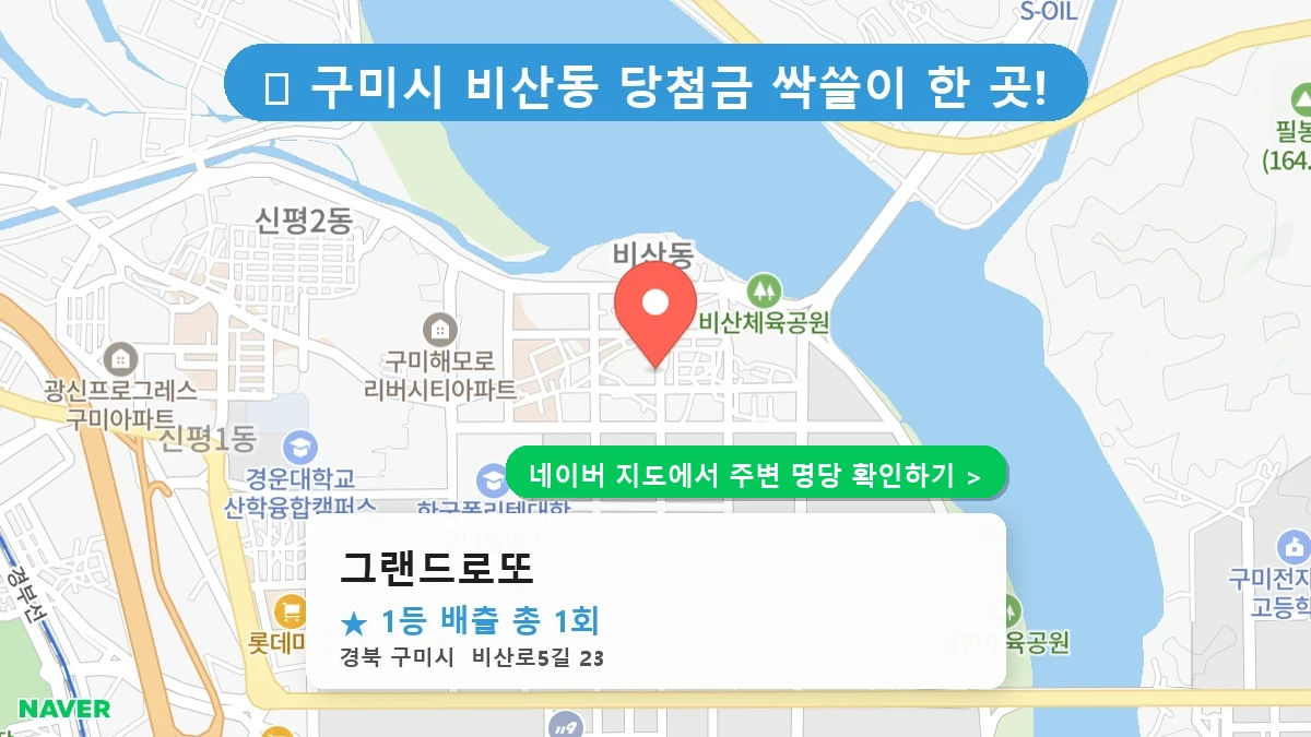 그랜드로또 네이버 지도