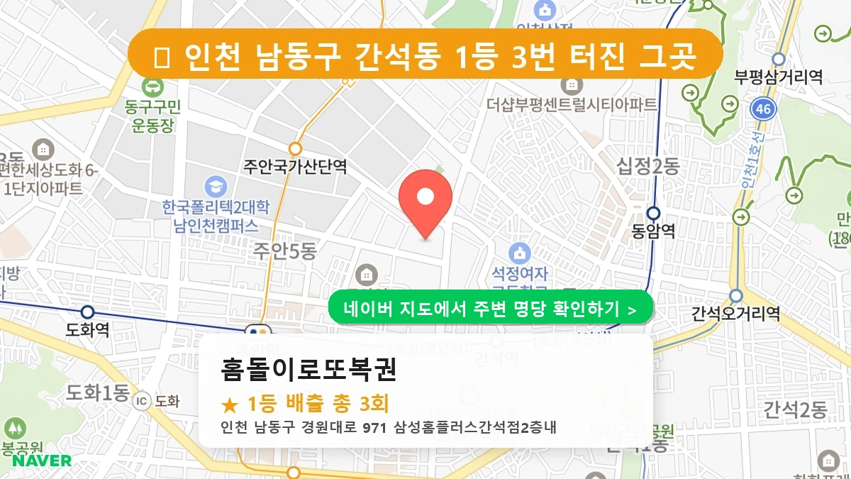 홈돌이로또복권 네이버 지도