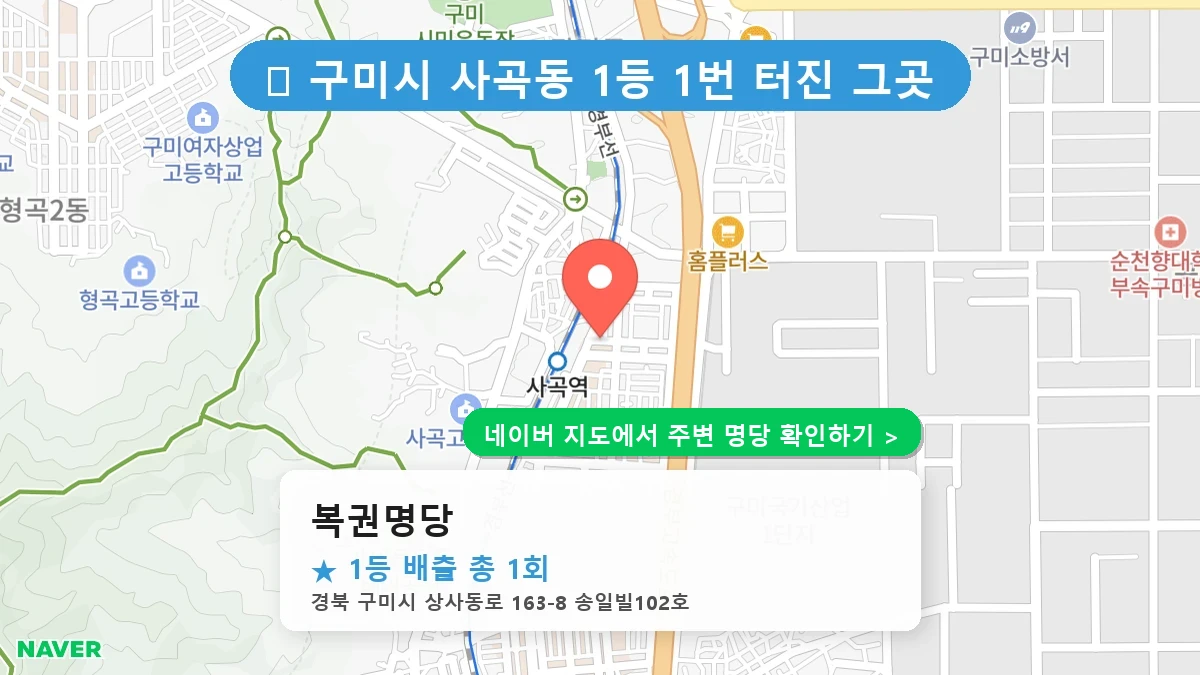복권명당 네이버 지도