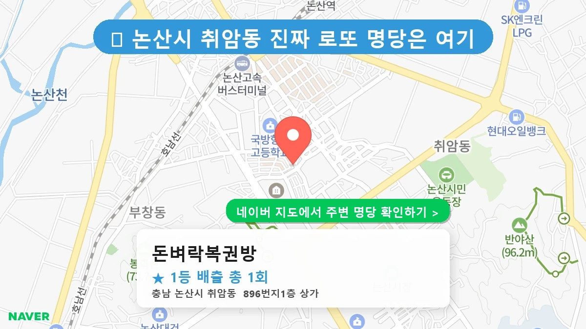 충남 논산시 취암동 로또 명당 돈벼락복권방 1등 당첨 배출점 전경