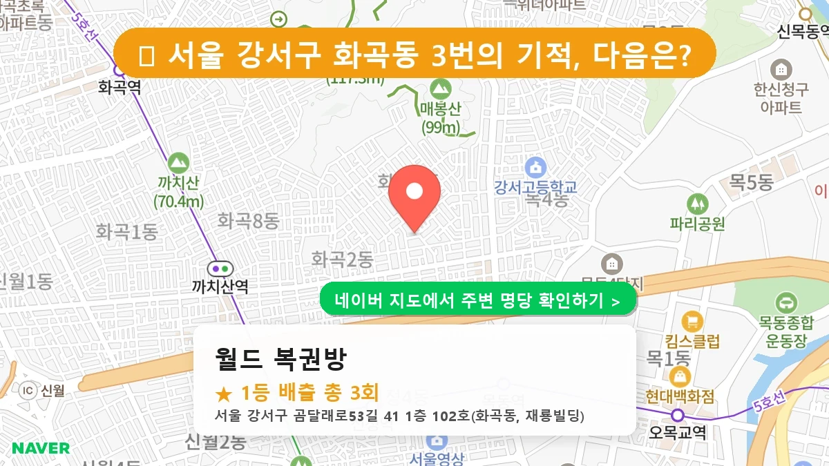 월드 복권방 네이버 지도