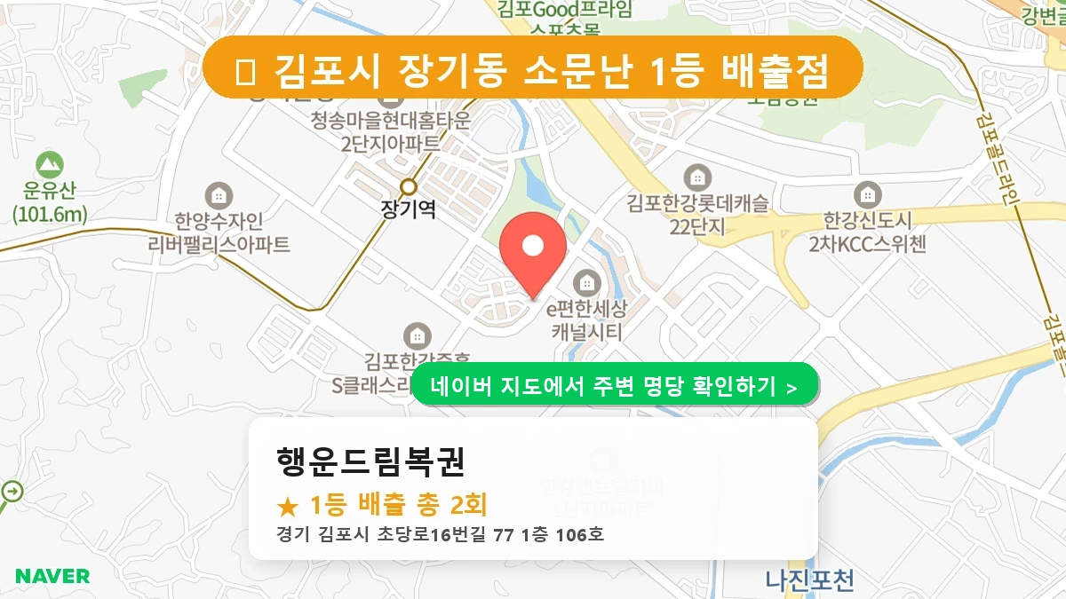 행운드림복권 네이버 지도