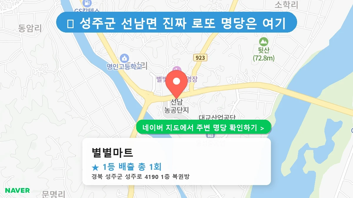 경북 성주군 선남면 로또 명당 별별마트 1등 당첨 배출점 전경