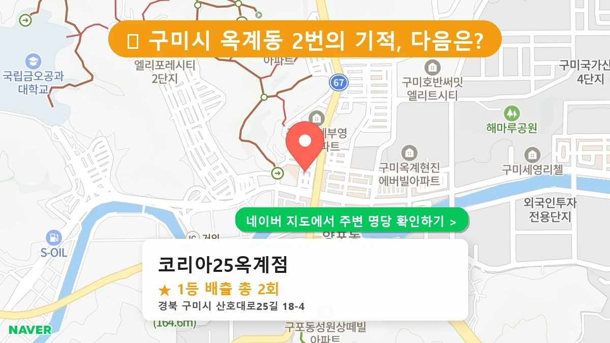 경북 구미시 옥계동 로또 명당 코리아25옥계점 1등 당첨 배출점 전경