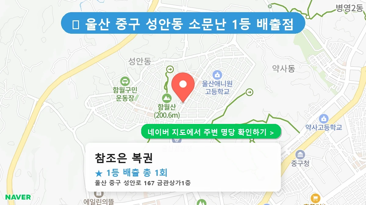 참조은 복권 네이버 지도