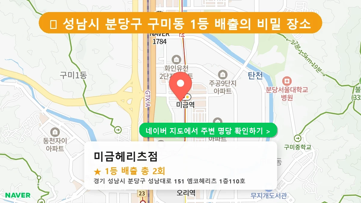미금헤리츠점 네이버 지도