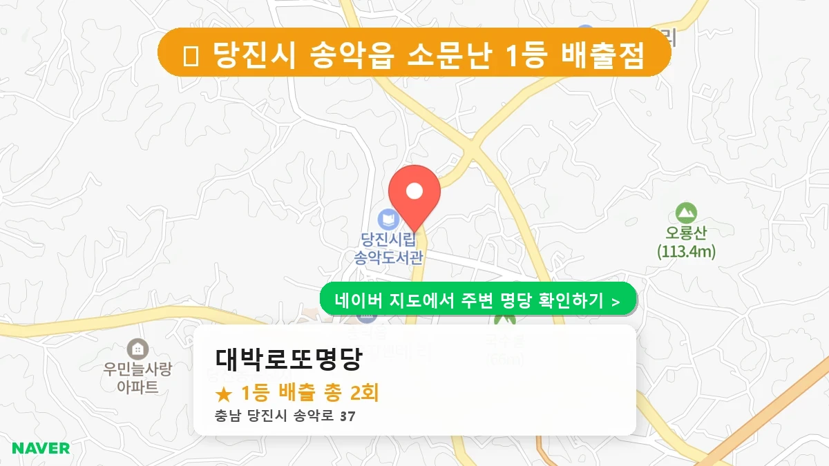충남 당진시 송악읍 로또 명당 대박로또명당 1등 당첨 배출점 전경