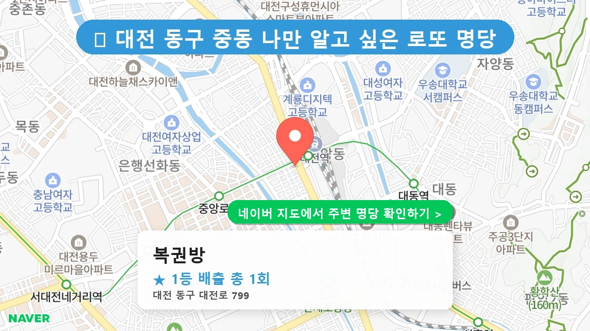 대전 동구 중동 로또 명당 복권방 1등 당첨 배출점 전경