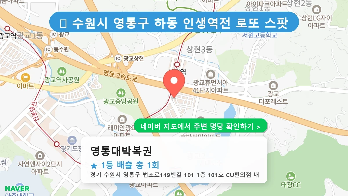 영통대박복권 네이버 지도
