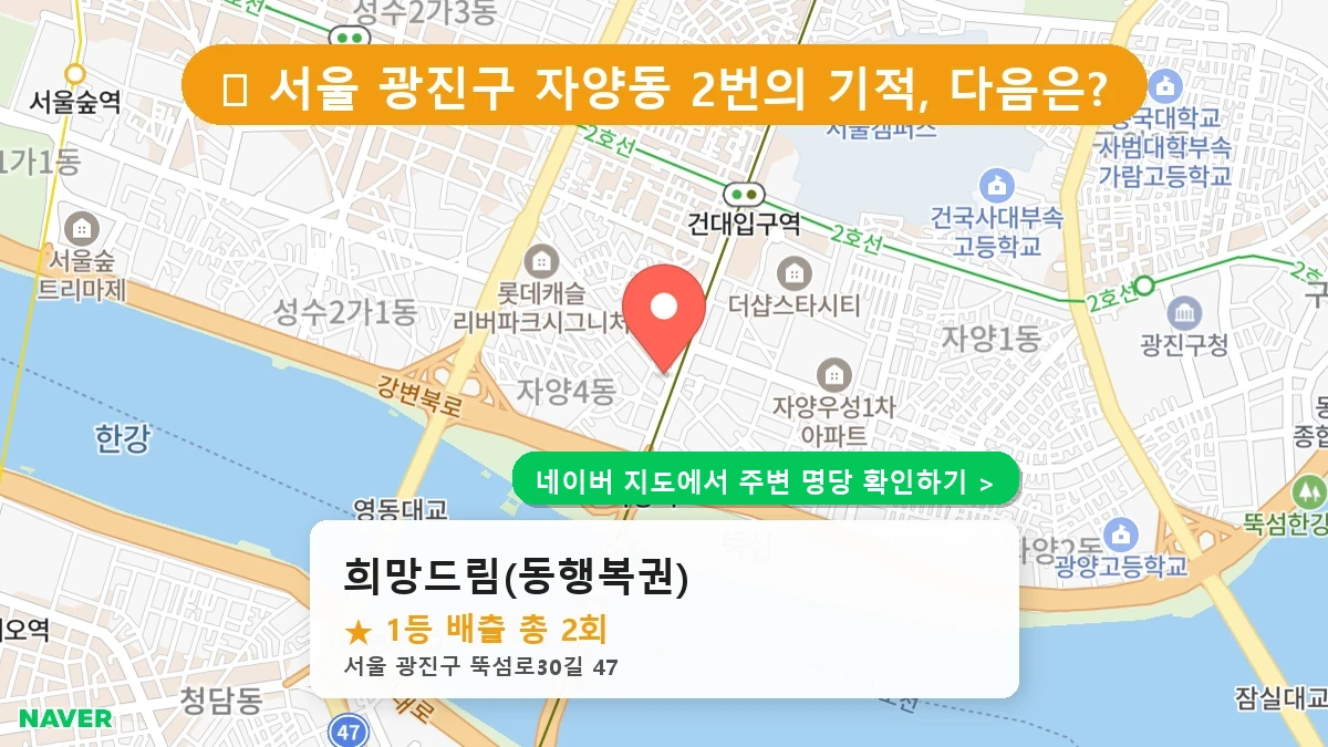 희망드림(동행복권) 네이버 지도