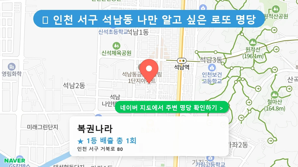 복권나라 네이버 지도