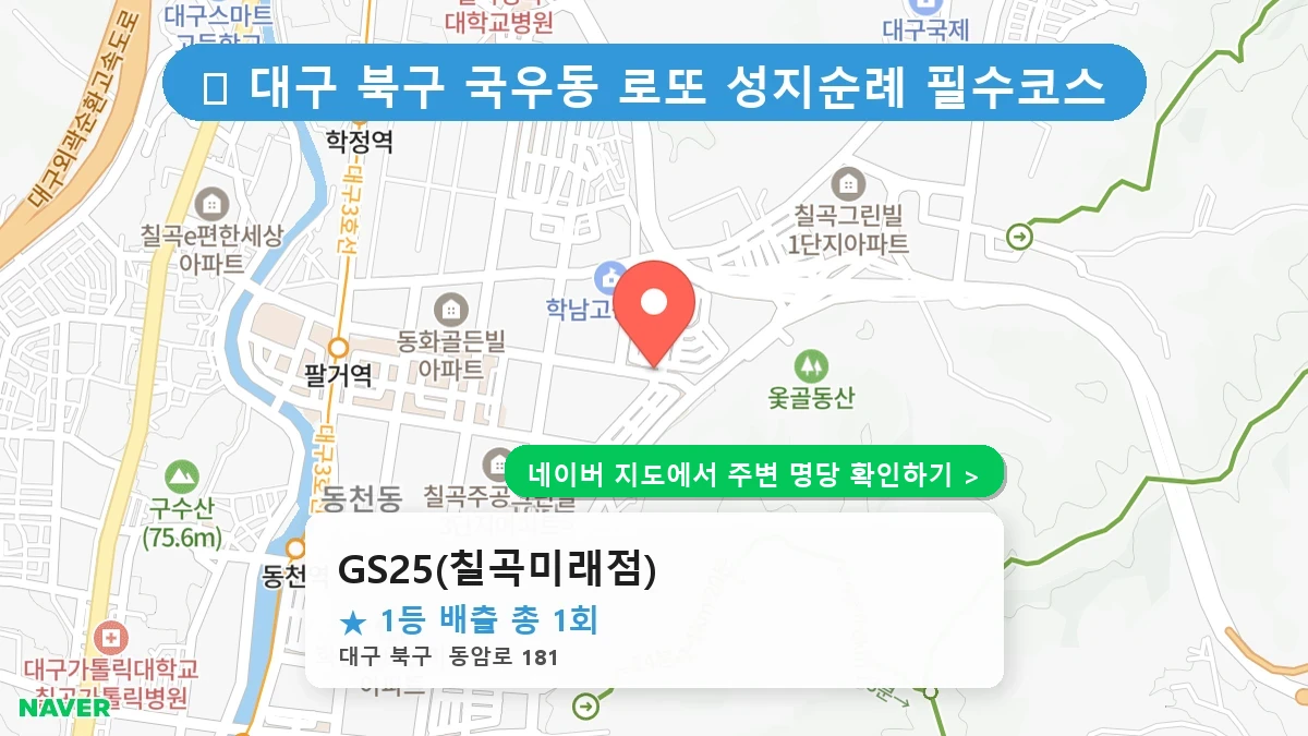 GS25(칠곡미래점) 네이버 지도