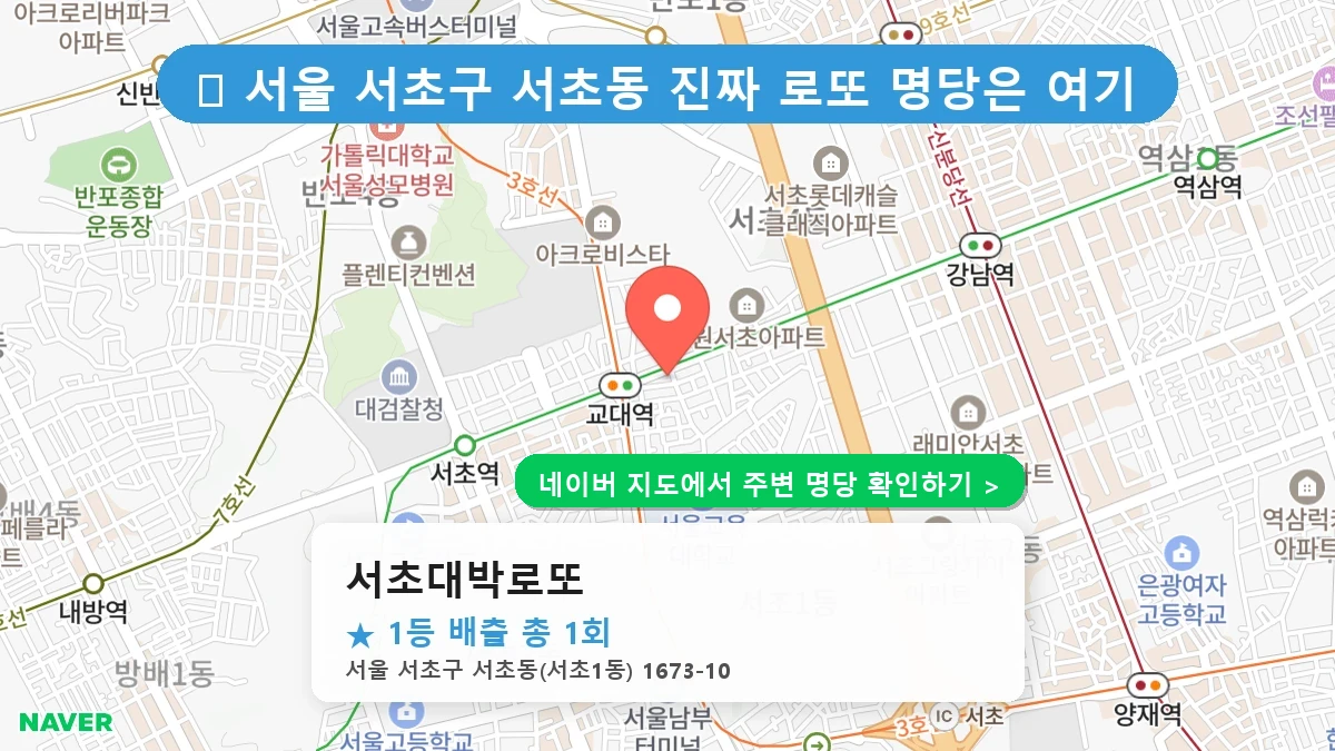 서초대박로또 네이버 지도