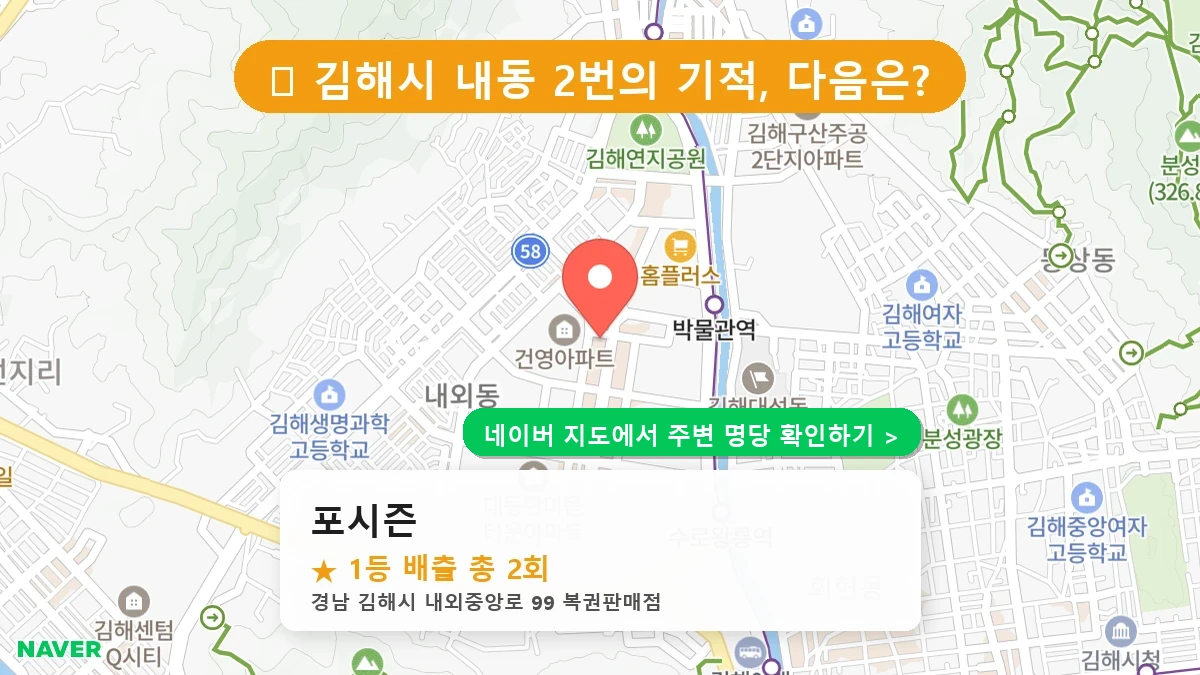 경남 김해시 내동 로또 명당 포시즌 1등 당첨 배출점 전경