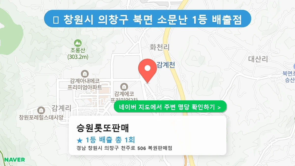 승원롯또판매 네이버 지도