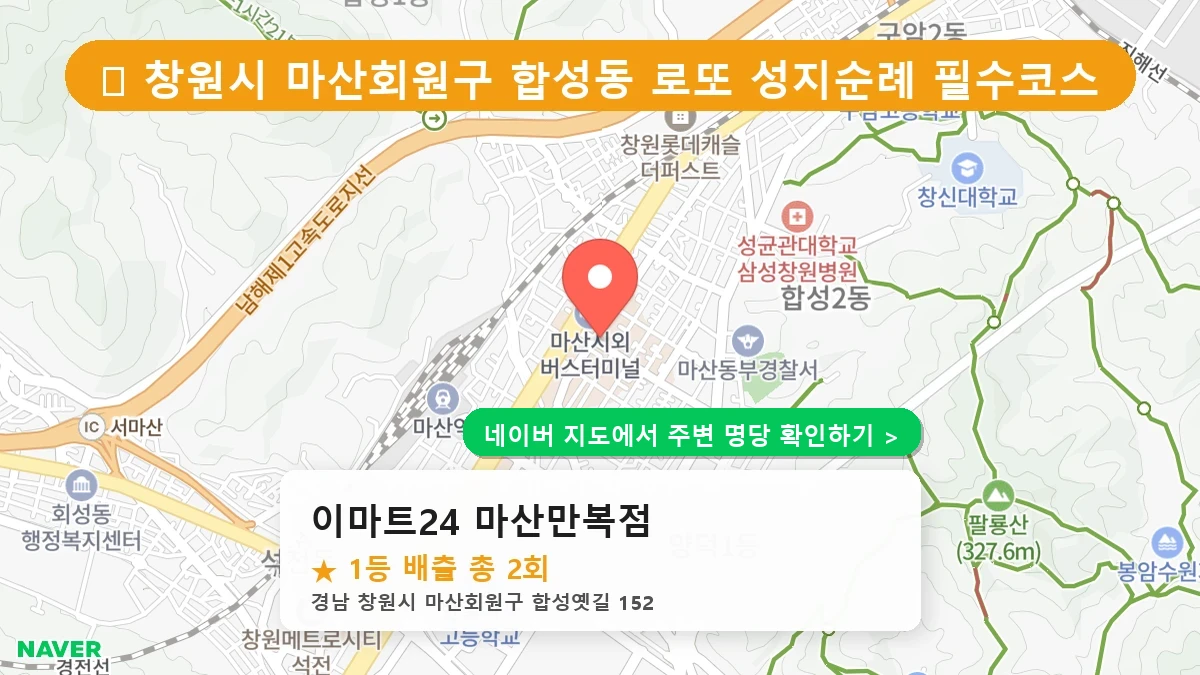 경남 창원시 마산회원구 합성동 로또 명당 이마트24 마산만복점 1등 당첨 배출점 전경