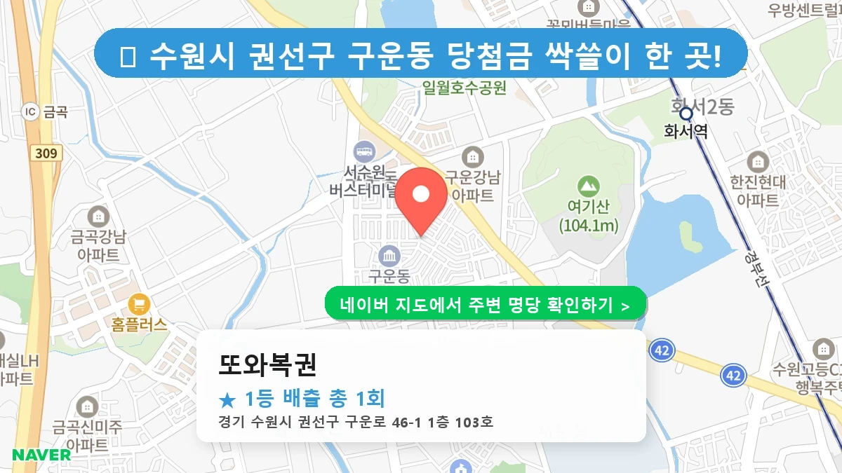 또와복권 네이버 지도