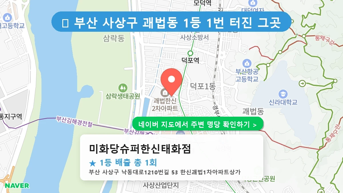 미화당슈퍼한신태화점 네이버 지도