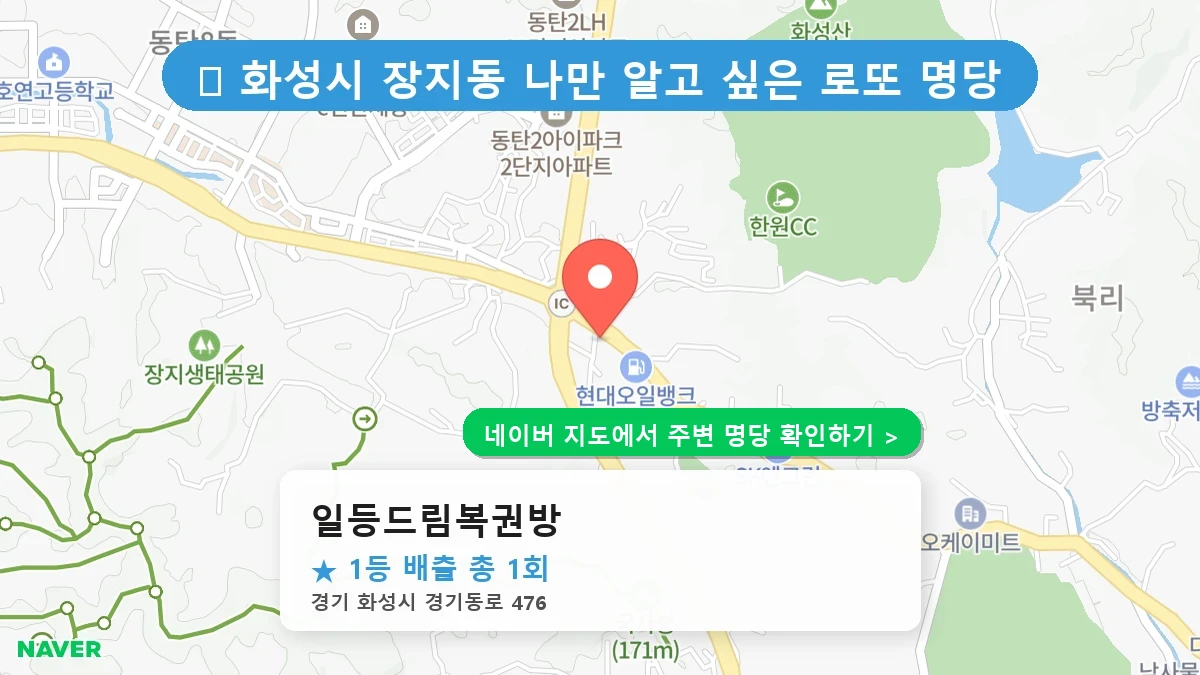 일등드림복권방 네이버 지도