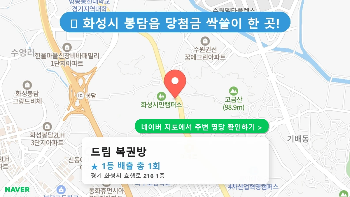 드림 복권방 네이버 지도